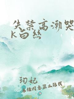 失禁高潮哭丨vk白丝