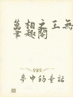 万相之王无弹窗笔趣阁