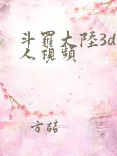 斗罗大陆3d同人视频
