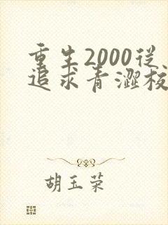 重生2000从追求青涩校花同桌开始完整版下载