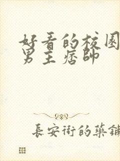 好看的校园小说男主痞帅