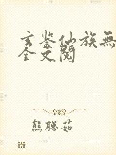 玄鉴仙族无弹窗全文阅