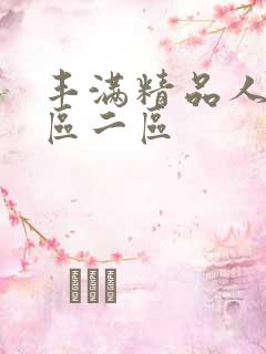 丰满精品人妻一区二区