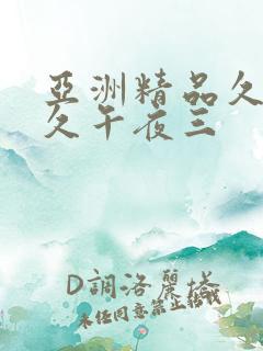 亚洲精品久久久久午夜三