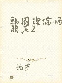 韩国理伦妈妈的朋友2