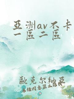 亚洲av不卡的一区二区