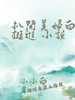 扒开美妇白臀扒挺进 小说