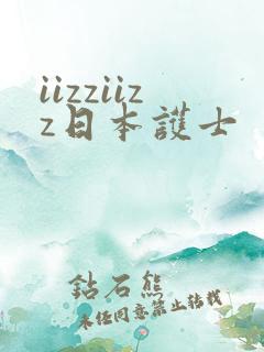 iizziizz日本护士