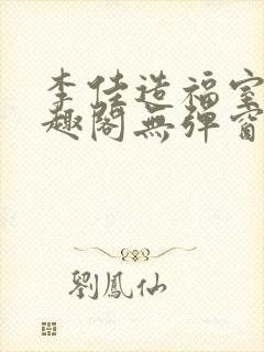 李佳造福室友笔趣阁无弹窗全文免费