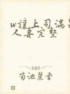 w让上司满足的人妻完整