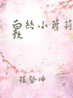 白丝小萝莉被调教