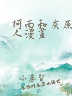 柯南和灰原哀同人漫画