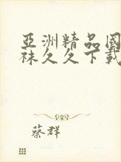 亚洲精品国产丝袜久久下载