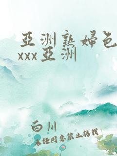 亚洲熟妇色xxxxx亚洲