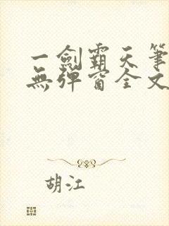 一剑霸天笔趣阁无弹窗全文阅读