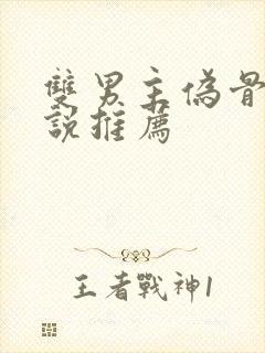 双男主伪骨科小说推荐