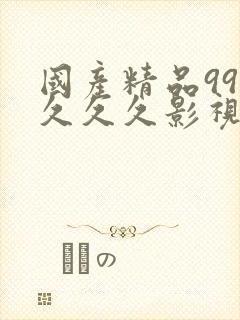 国产精品999久久久影视