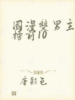 国漫双男主排行榜前10