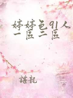 婷婷色91人妻一区二区