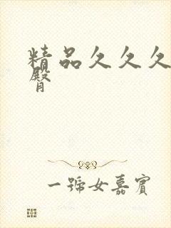 精品久久久久蜜臀