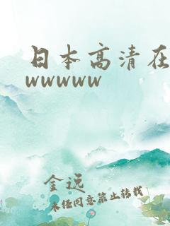 日本高清在线wwwwww
