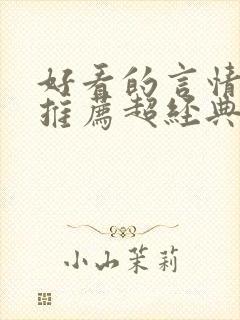 好看的言情小说推荐超经典