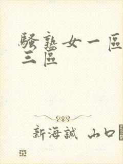 骚熟女一区二区三区