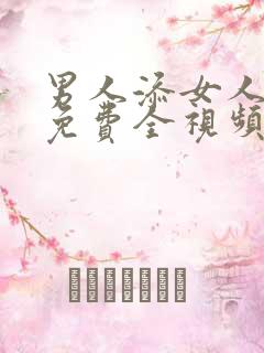 男人添女人高潮免费全视频