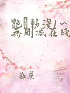 艳鉧动漫1～6无删减在线播放