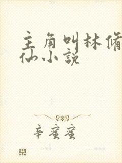 主角叫林修的修仙小说