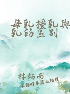 母乳授乳与奥样乳的区别