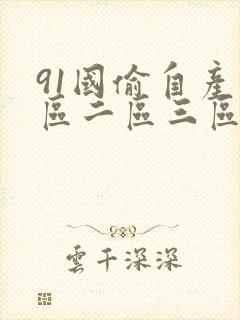 91国偷自产一区二区三区偷拍