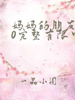 妈妈的朋友观10完整有限中字