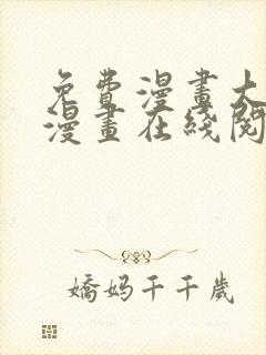 免费漫画大全看漫画在线阅读