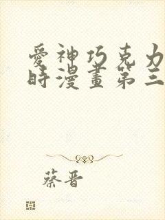 爱神巧克力进行时漫画第三季在线观看免费