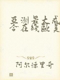 亚洲最大成人综合在线欧美