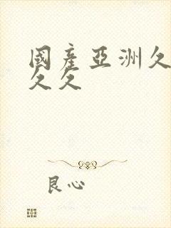 国产亚洲久久久久久