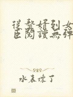 从赘婿到女帝宠臣阅读无弹窗