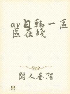 av日韩一区二区在线