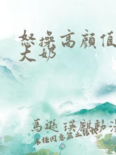 怒操高颜值空姐大奶