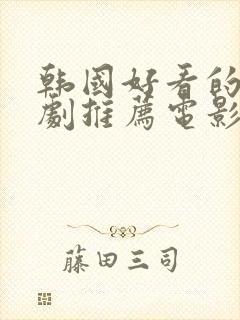 韩国好看的悬疑剧推荐电影