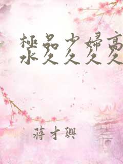 极品少妇高潮喷水久久久久久