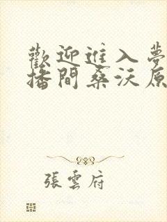 欢迎进入梦魇直播间桑沃原文免费阅读