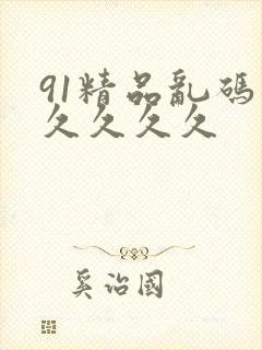 91精品乱码久久久久久