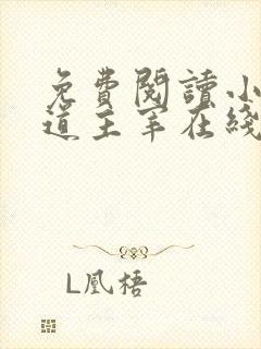 免费阅读小说武道主宰在线阅读全文