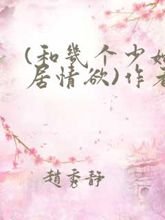 (和几个少妇邻居情欲)作者不祥