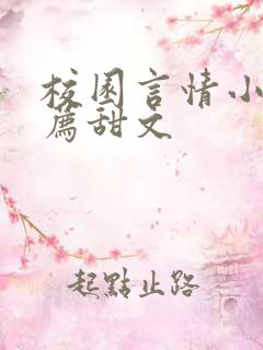 校园言情小说推荐甜文