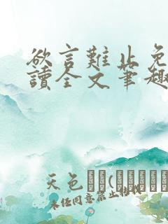 欲言难止免费阅读全文笔趣阁小说