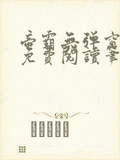 帝霸无弹窗全文免费阅读笔趣阁