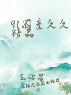 91国产久久久精品